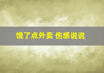 饿了点外卖 伤感说说